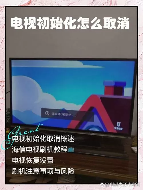 电视一直显示正在进行初始化怎么办