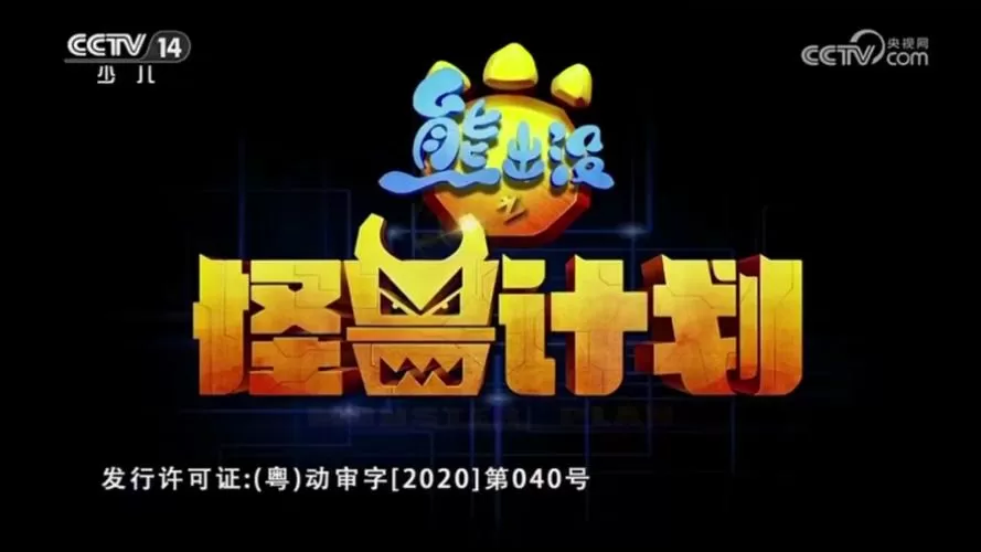 能出没怪兽计划第一季截图