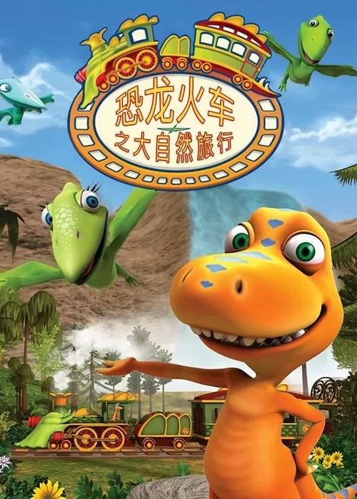 恐龙列车国语版全集