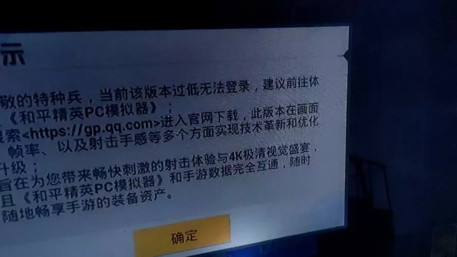 和平精英提示版本不一致啥意思
