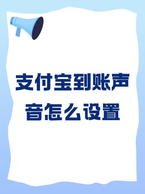 支付宝到账声音在哪设置