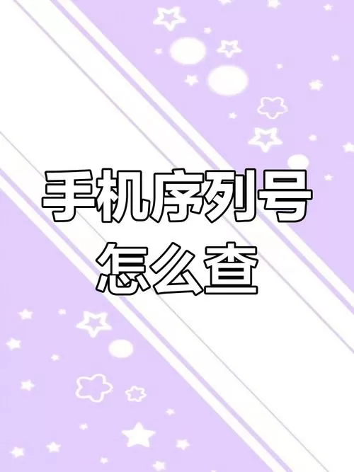 安卓序列号查询入口官网