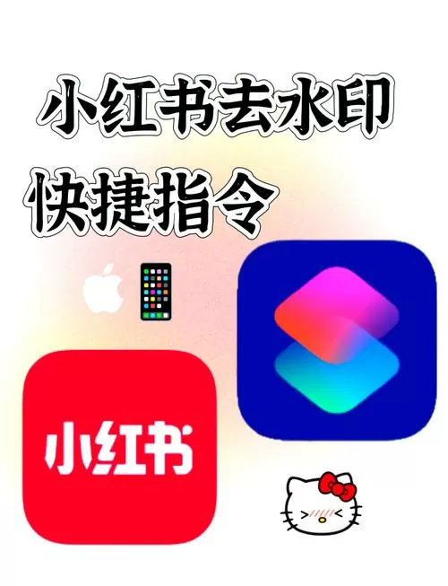 小红书无水印快捷指令