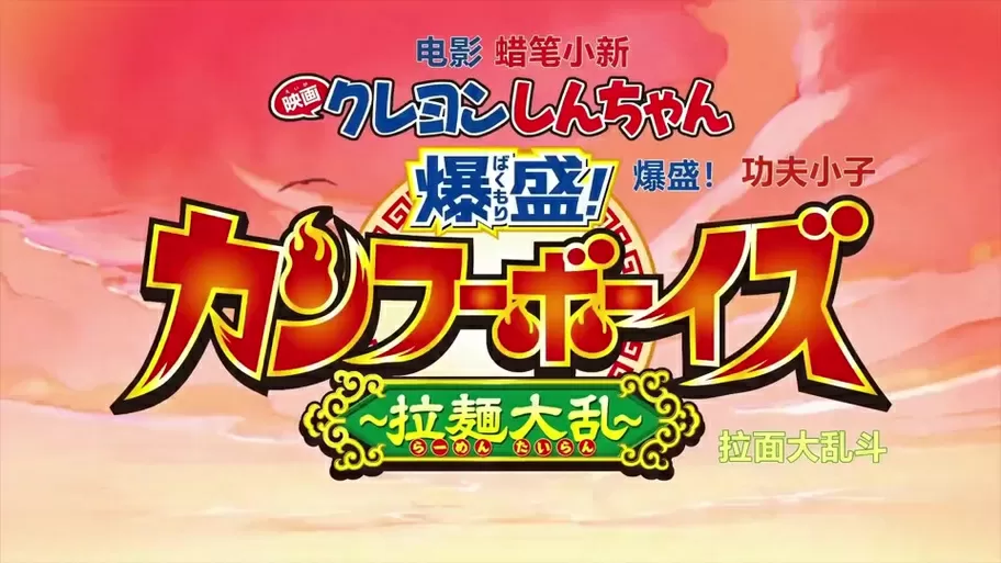 蜡笔小新中华小子之拉面大乱斗在线