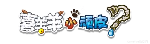 喜羊羊小顽皮全部解锁截图