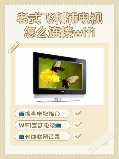 飞利浦电视连接WiFi的方法