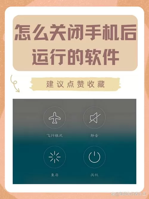 怎么关闭后应用运行