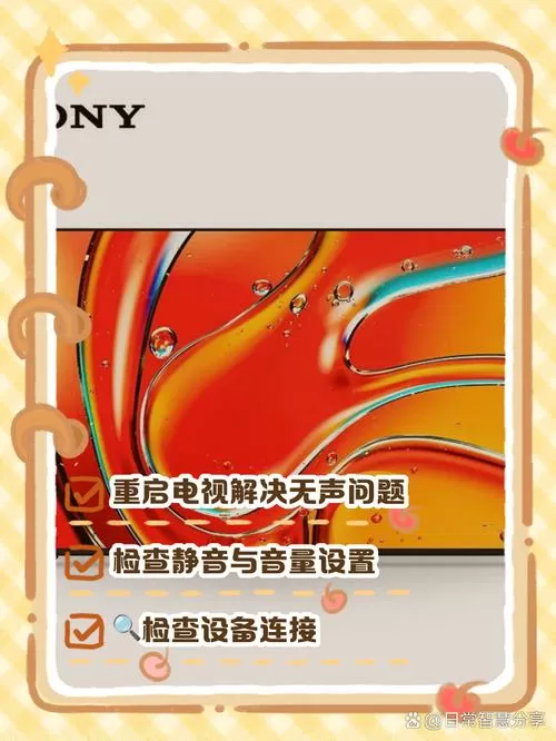 索尼电视没声音了恢复步骤