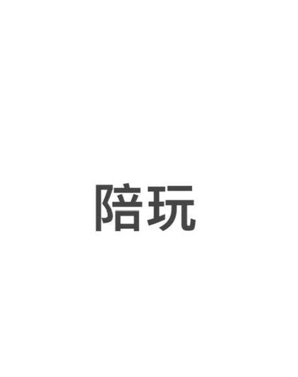 带带陪玩怎么接单