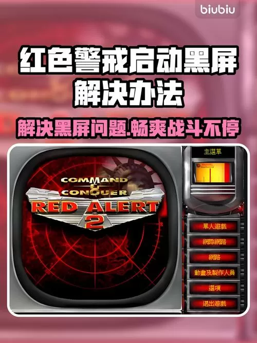 红警2启动之后就黑屏怎么办