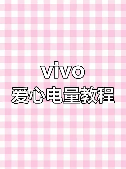 vivo手机怎么设置爱心电量