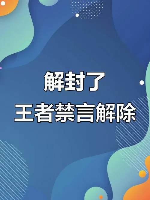 王者荣耀禁言快速解除截图
