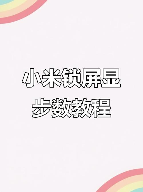 小米手机步数怎么显示在锁屏上