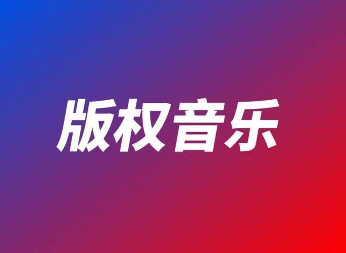 唱别人歌曲需要支付版权费吗截图