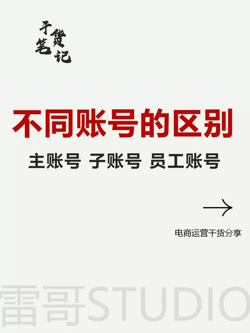 子账号与主账号的区别