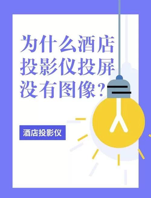 投影仪不能放大怎么办