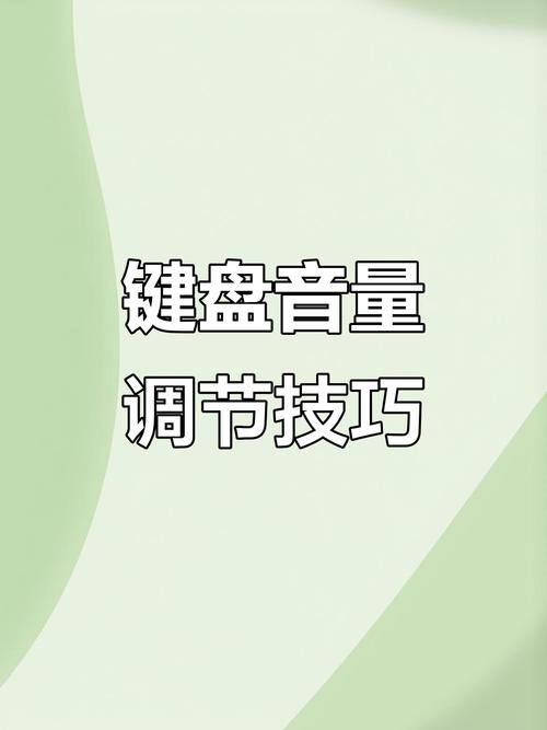 键盘怎么控制音量大小