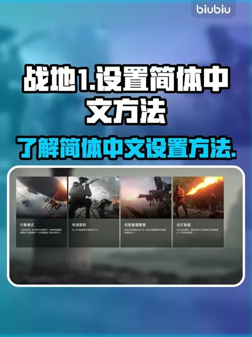战地模拟器怎么调中文