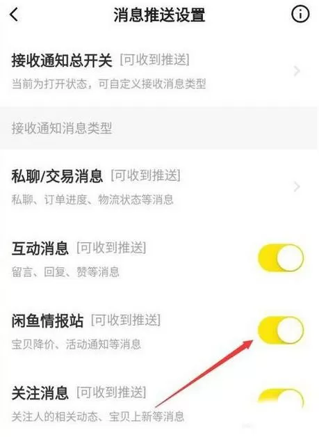 闲鱼通知消息怎么关闭