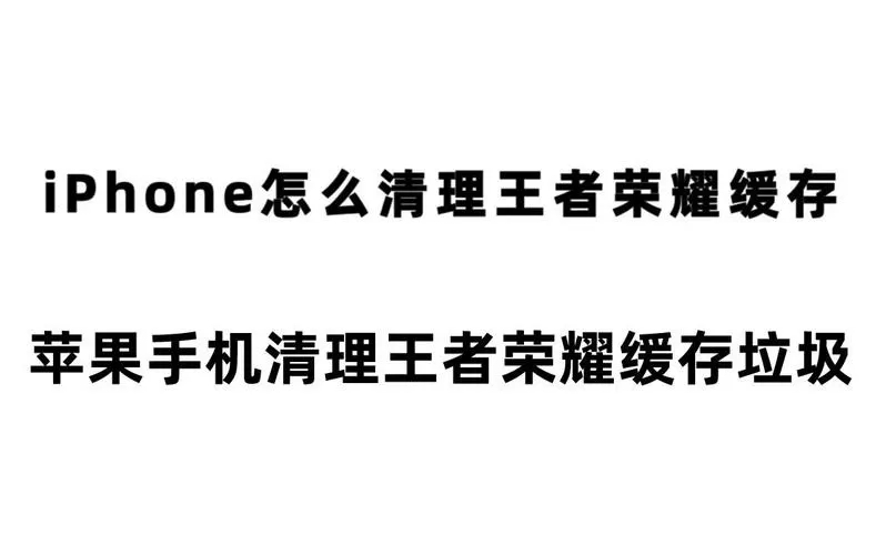 王者荣耀清理缓存