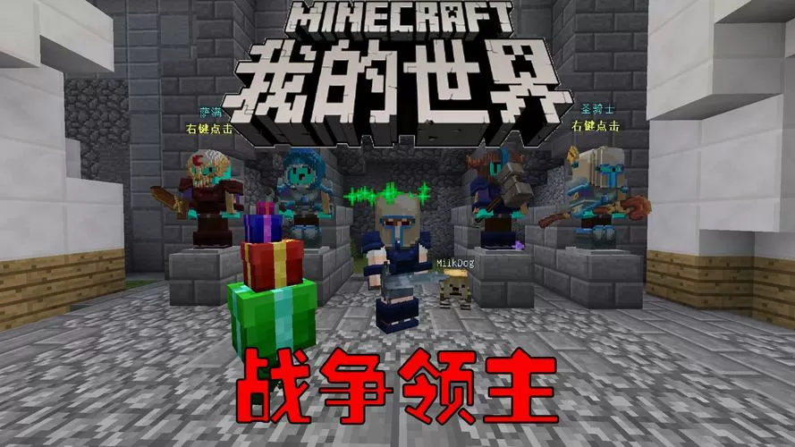 我的世界战争领主