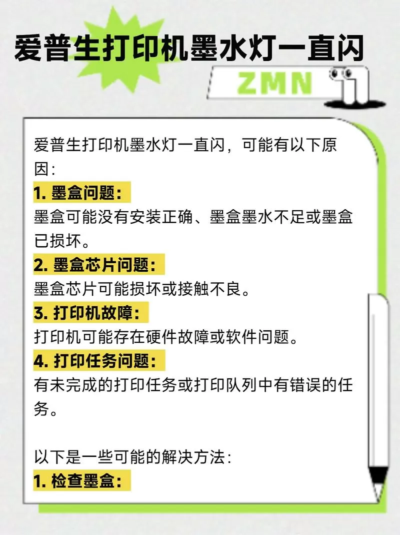 打印机缺纸和缺墨一直闪怎么回事