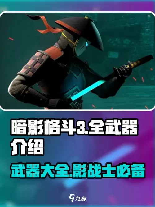 暗影格斗3满级全武器版截图