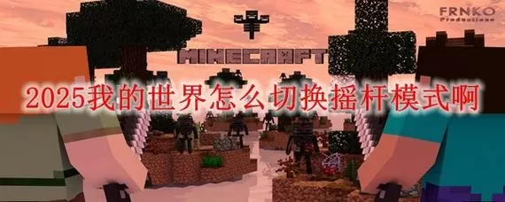 我的世界手机版怎么切换到摇杆模式