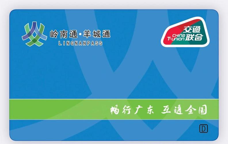羊城通升级全国一卡通