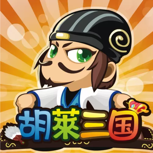 胡莱三国2小y版图标