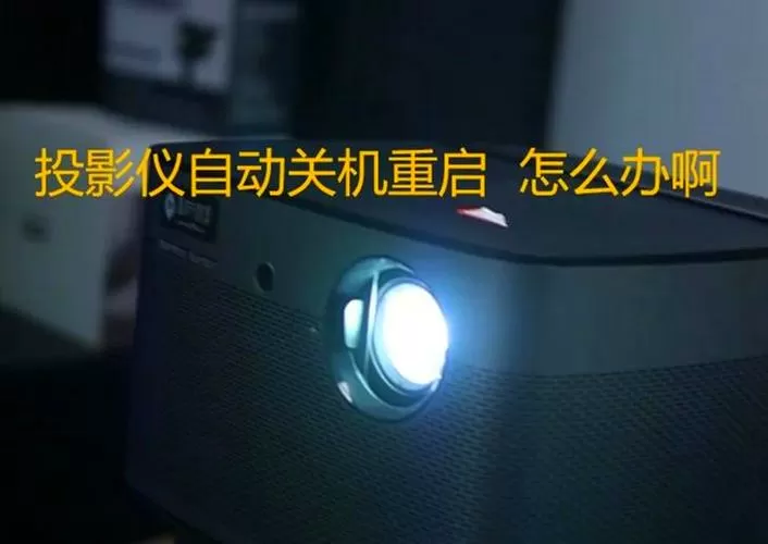 投影仪关机后多久断电