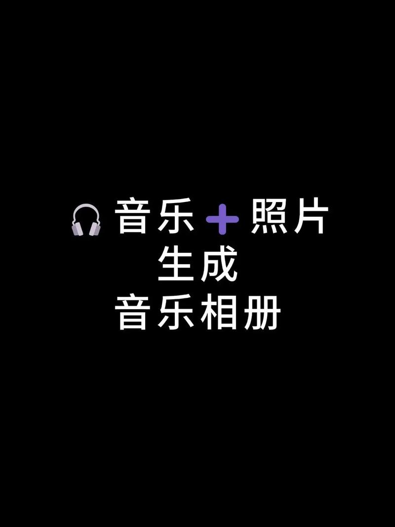 手机照片做成音乐相册