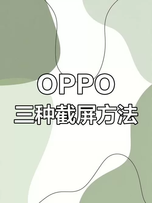 oppo怎么截屏几种方法