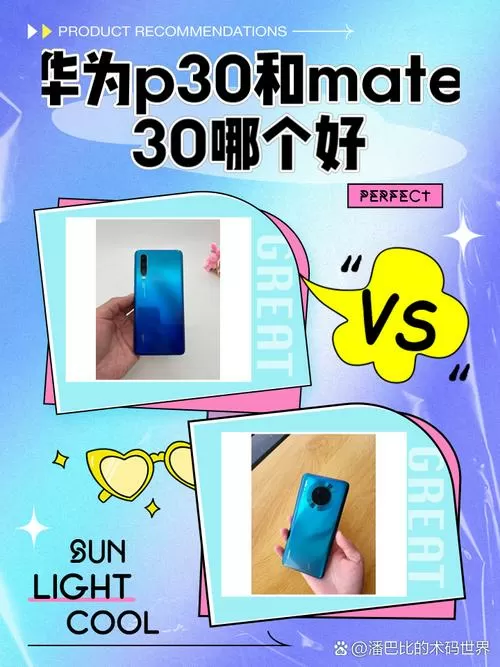 华为mate30和p30区别