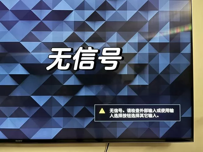 电视和机顶盒连接后没信号?