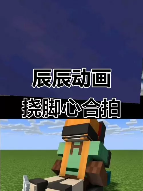 我的世界挠脚心比赛