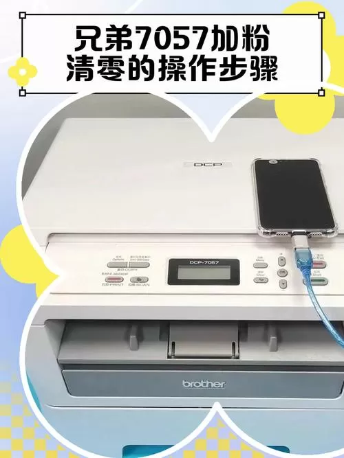 兄弟7057打印机清零步骤