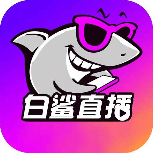 同志版鲨鱼直播改名图标