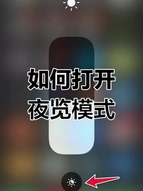 夜览模式怎么设置