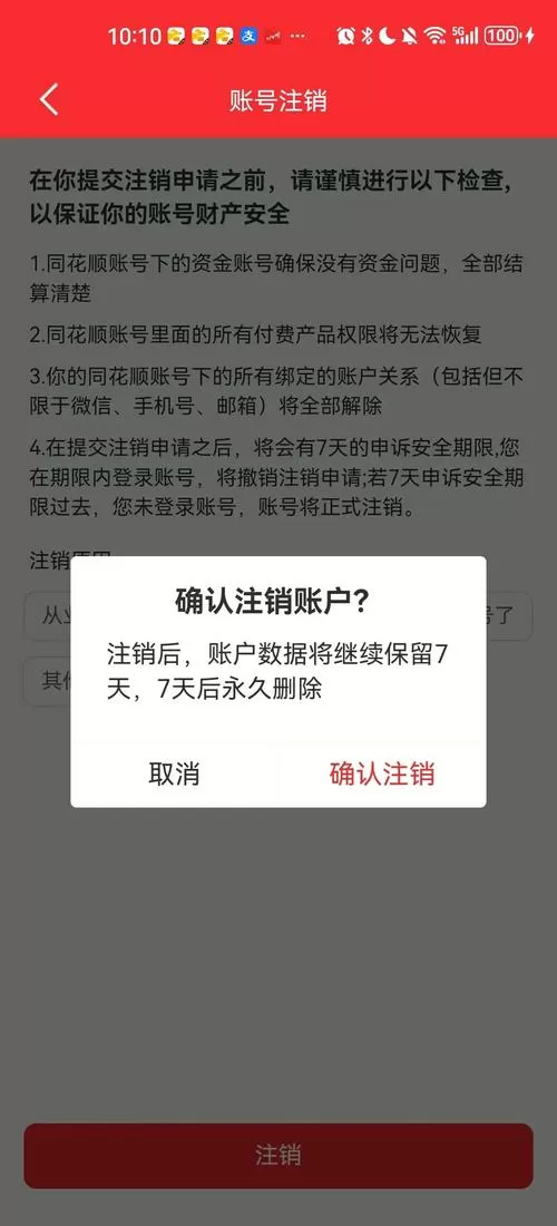 赚钱软件注销账号有什么风险