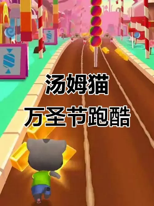 汤姆猫跑酷万圣节7.2截图