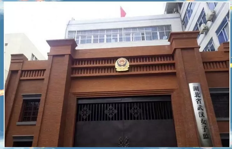 湖北女子监狱怎么去图标