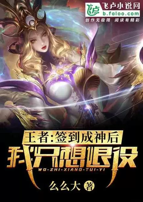 王者:签到成神后,我只想退役
