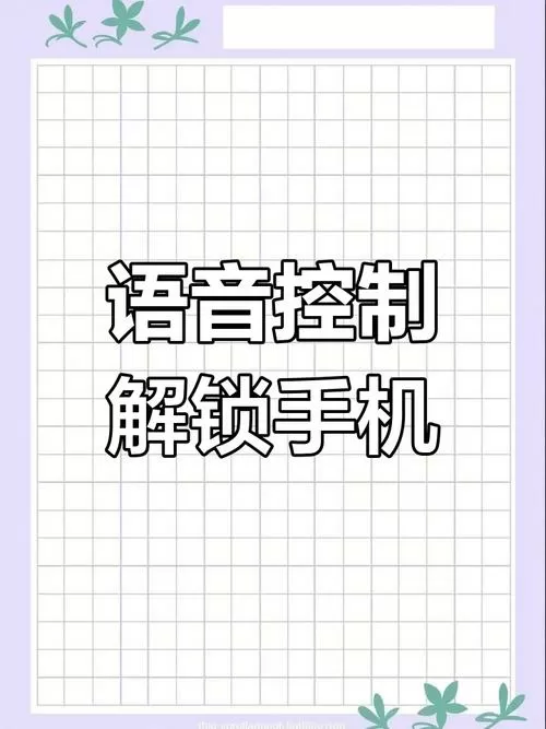 屏幕解锁声音怎么关?
