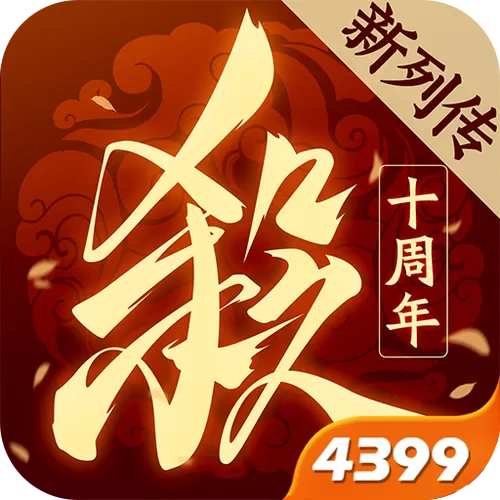 三国杀十周年qq登录