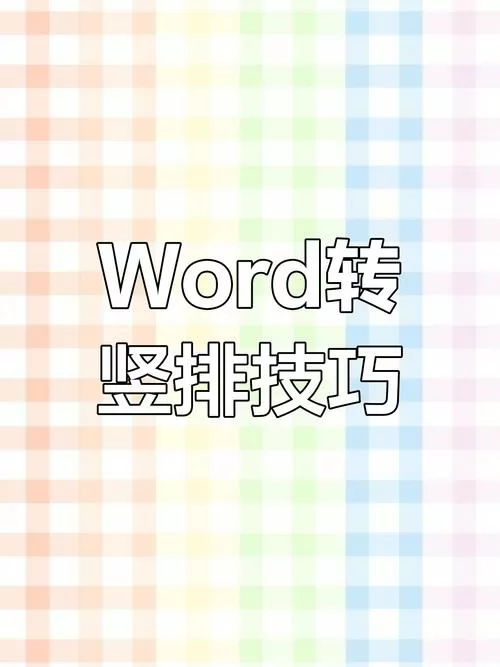 竖版word怎么变成横版截图