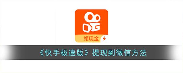 快手极速版如何提现到微信