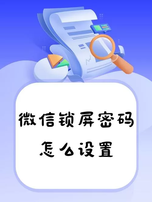 怎么解除微信锁屏密码