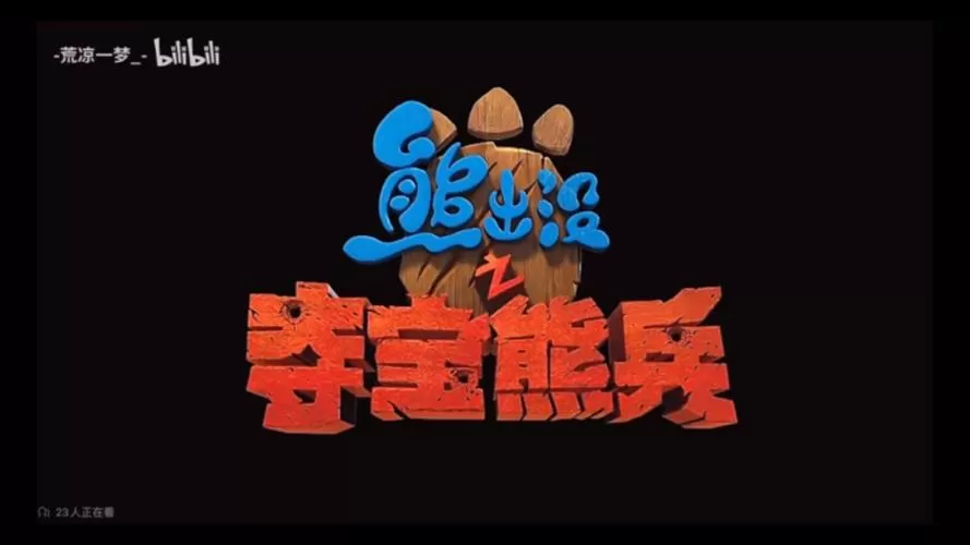 熊出没剧集列表截图