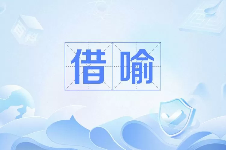 借的成语